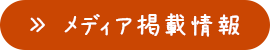 メディア掲載情報