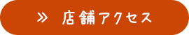 店舗アクセス